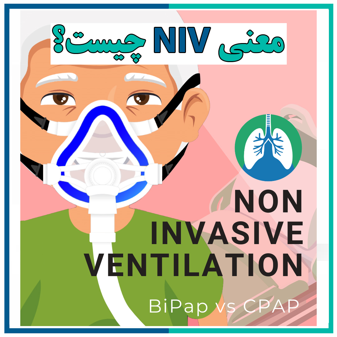 معنی NIV چیست؟ تهویه غیر تهاجمی